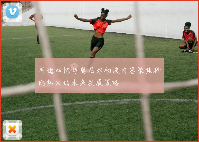 韦德回忆与奥尼尔初谈内容聚焦科比热火的未来发展策略