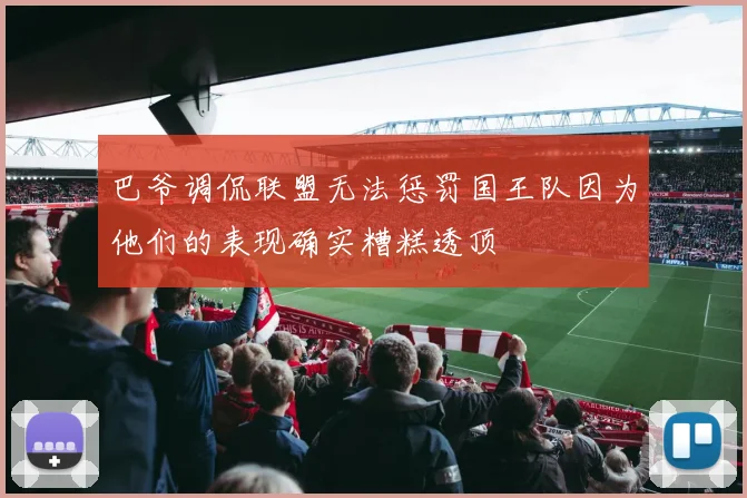 巴爷调侃联盟无法惩罚国王队因为他们的表现确实糟糕透顶