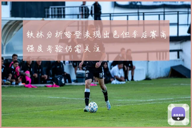 铁林分析哈登表现出色但季后赛高强度考验仍需关注